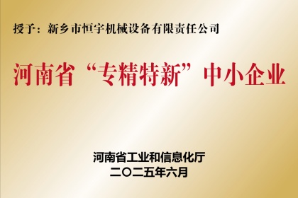 新乡恒宇机械荣获-河南省“专精特新”中小企业 称号
