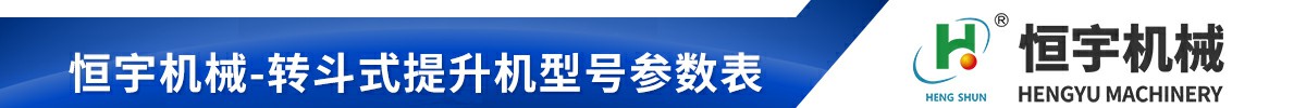 z型斗提机参数表